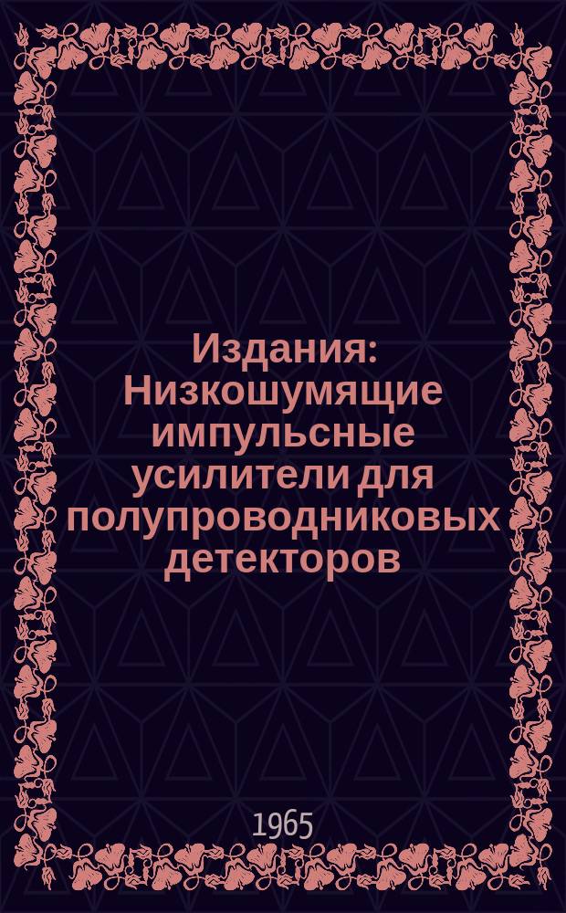 Издания : Низкошумящие импульсные усилители для полупроводниковых детекторов