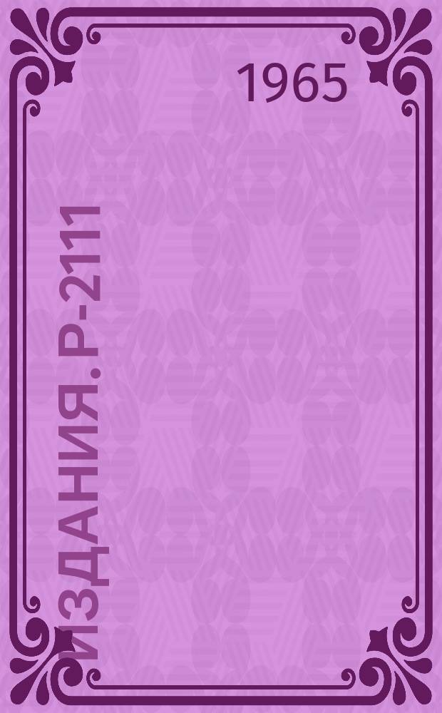 Издания. Р-2111 : К вопросу о рассеянии S-волн на системе, состоящей из нескольких рассеивателей