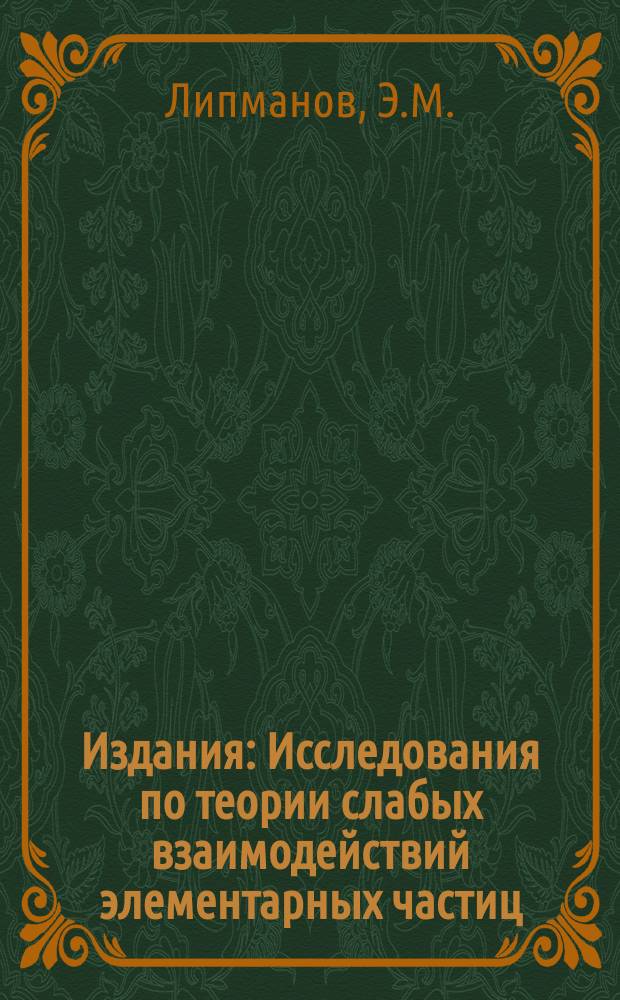 Издания : Исследования по теории слабых взаимодействий элементарных частиц