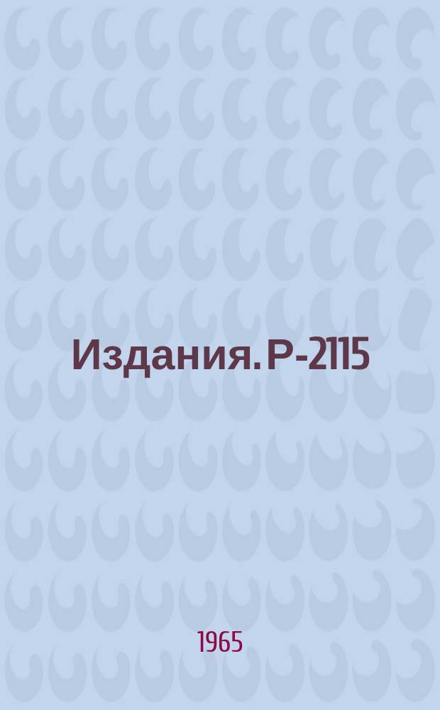 Издания. Р-2115 : Образование спонтанно делящегося изомера при облучении Am²⁴¹ нейтронами с энергией 14 МЭВ
