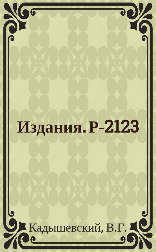 Издания. Р-2123 : Неоднородная группа SL(6) с расширенной подгруппой трансляций