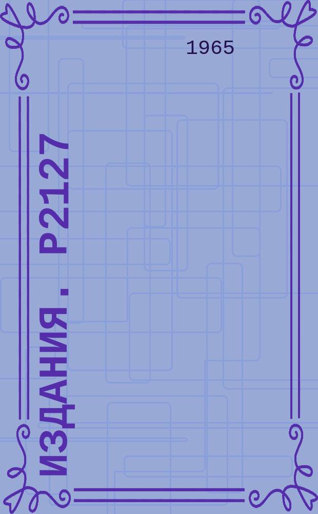Издания. Р2127 : Упругое π⁺-р рассеяние на угол 180° при импульсе 3,15 ГЭВ/с