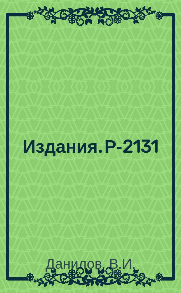 Издания. Р-2131 : Электростатическое поле равномерно заряженных объемов цилиндрической конфигурации