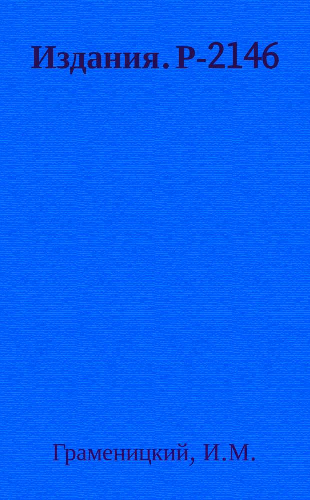 Издания. Р-2146 : Новый метод учета кулоновского рассеяния при обработке камерных треков