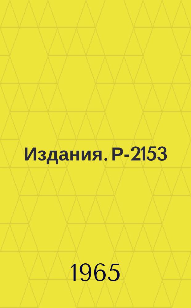 Издания. Р-2153 : Измерение скорости перехода мюона от &mu;-атома к ядрам других элементов