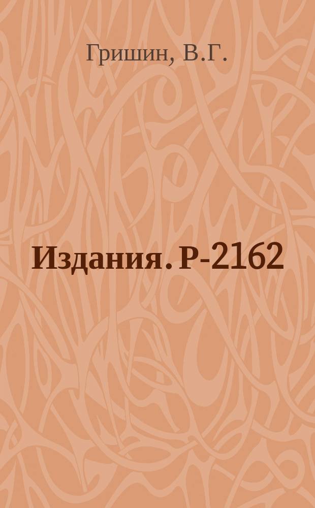 Издания. Р-2162 : Рассеяние π‾-мезонов с импульсом 4 ГЭВ/с на электронах