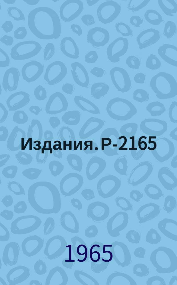 Издания. Р-2165 : Формирование магнитного поля спирального циклотрона с помощью токов