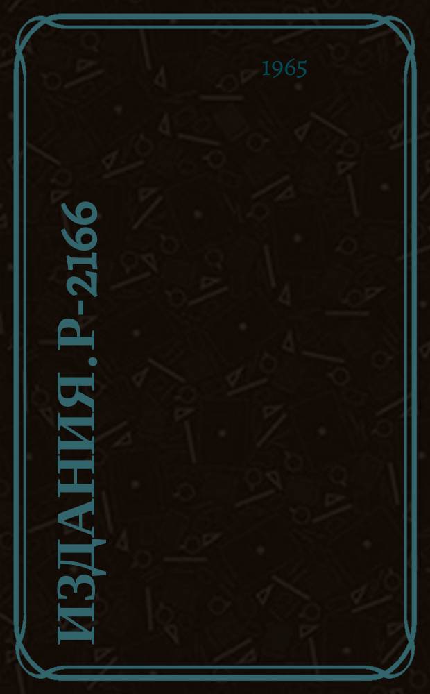 Издания. Р-2166 : О позитронном распаде Eu¹⁴⁷