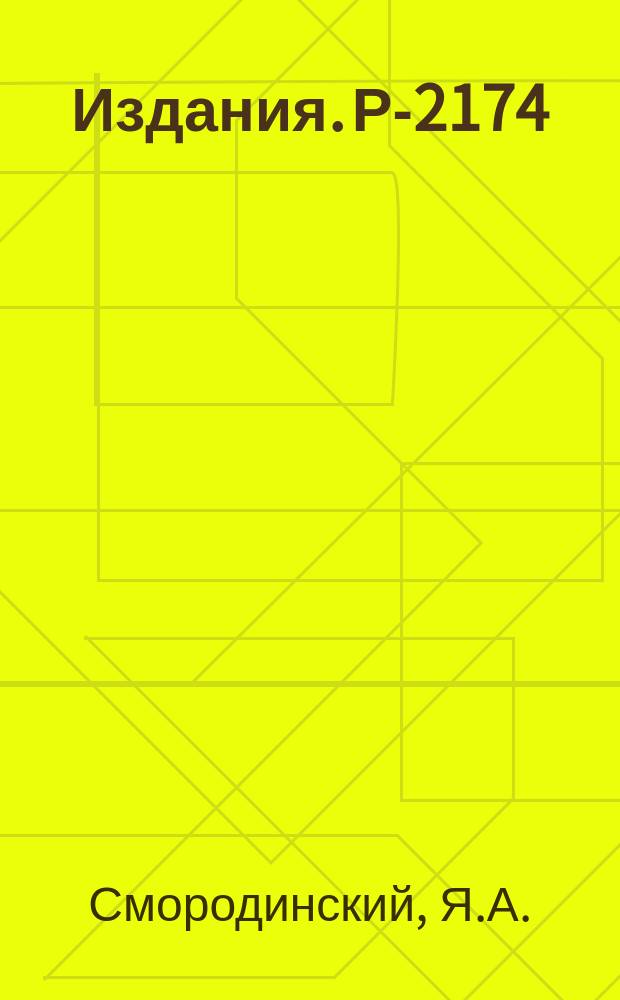 Издания. Р-2174 : Прецессия волчка в гравитационном поле
