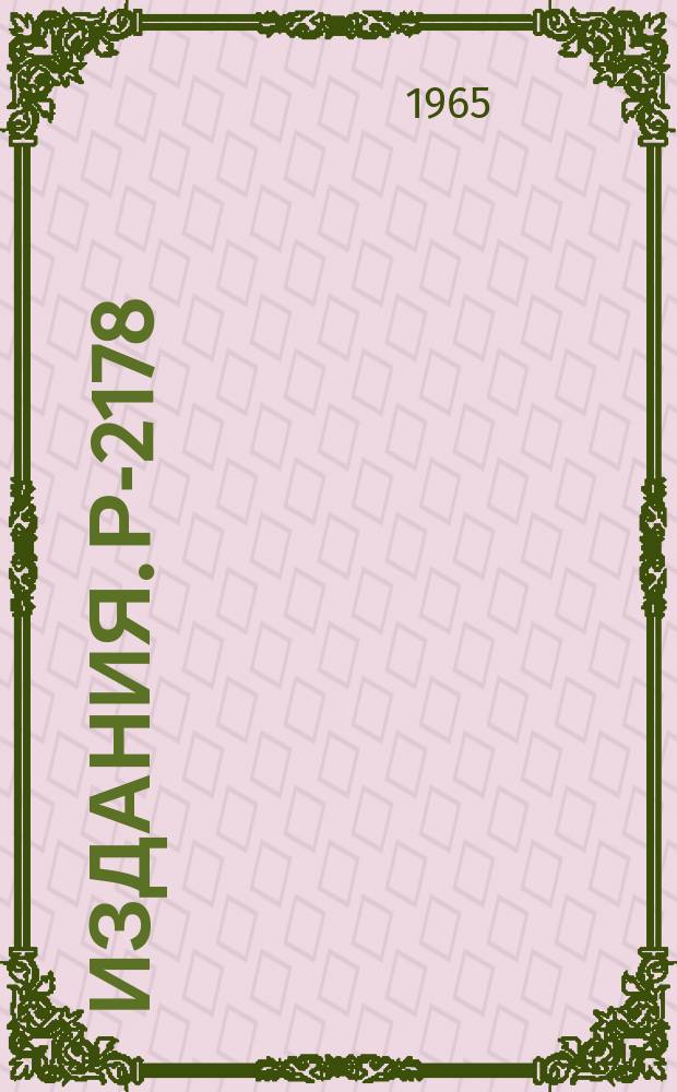 Издания. Р-2178 : Исследование взаимодействий π‾-мезонов с импульсом 9 ГЭВ/с с ядрами ксенона сопровождаемых рождением λ- и К°-частиц