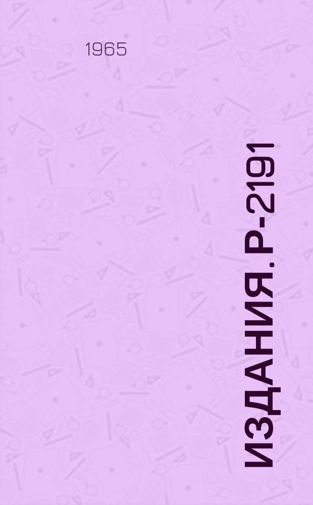 Издания. Р-2191 : О точности расчета частоты коллективных колебаний ядер в рамках метода U, V-преобразования