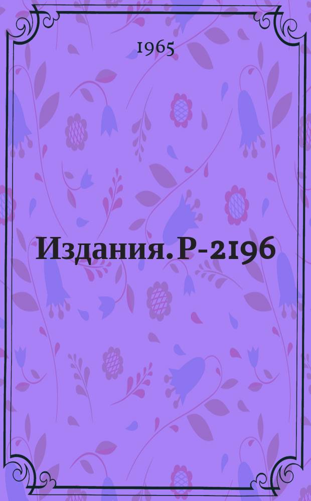 Издания. Р-2196 : Новые изотопы Er¹⁵⁷, Er¹⁵⁶ и Ho¹⁵⁷