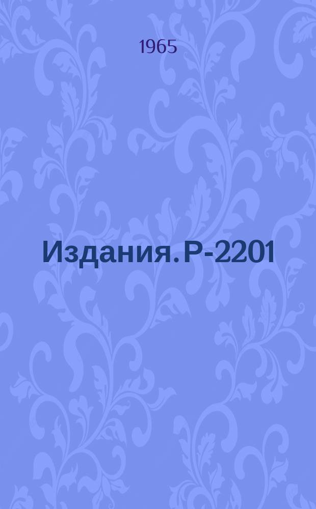 Издания. Р-2201 : Эффективное время жизни носителей тока в кремнии, компенсированном литием