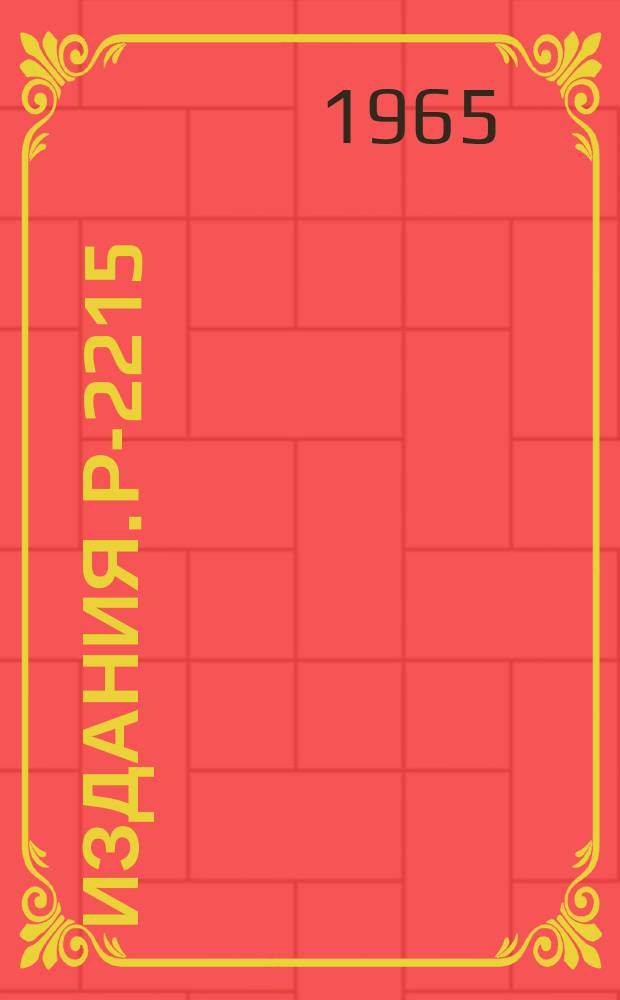 Издания. Р-2215 : Оптимальное определение эффективности регистрации (веса) события