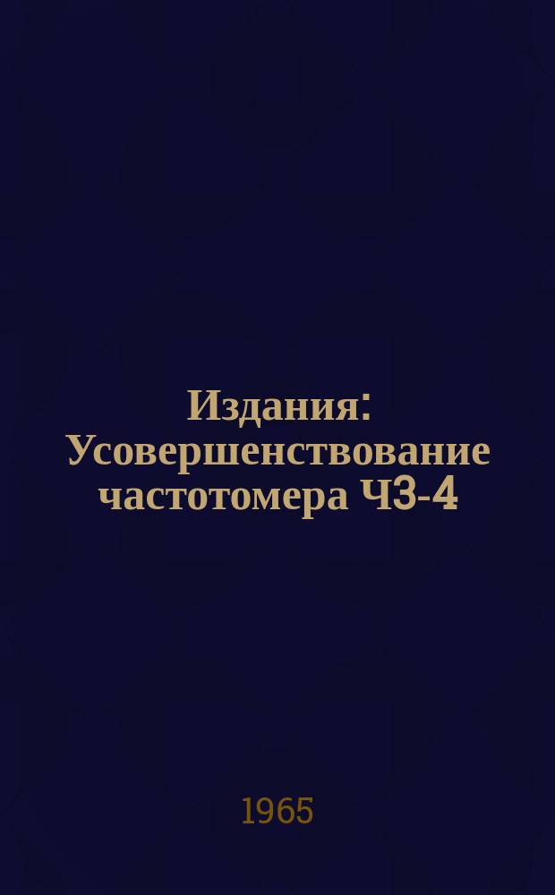 Издания : Усовершенствование частотомера Ч3-4