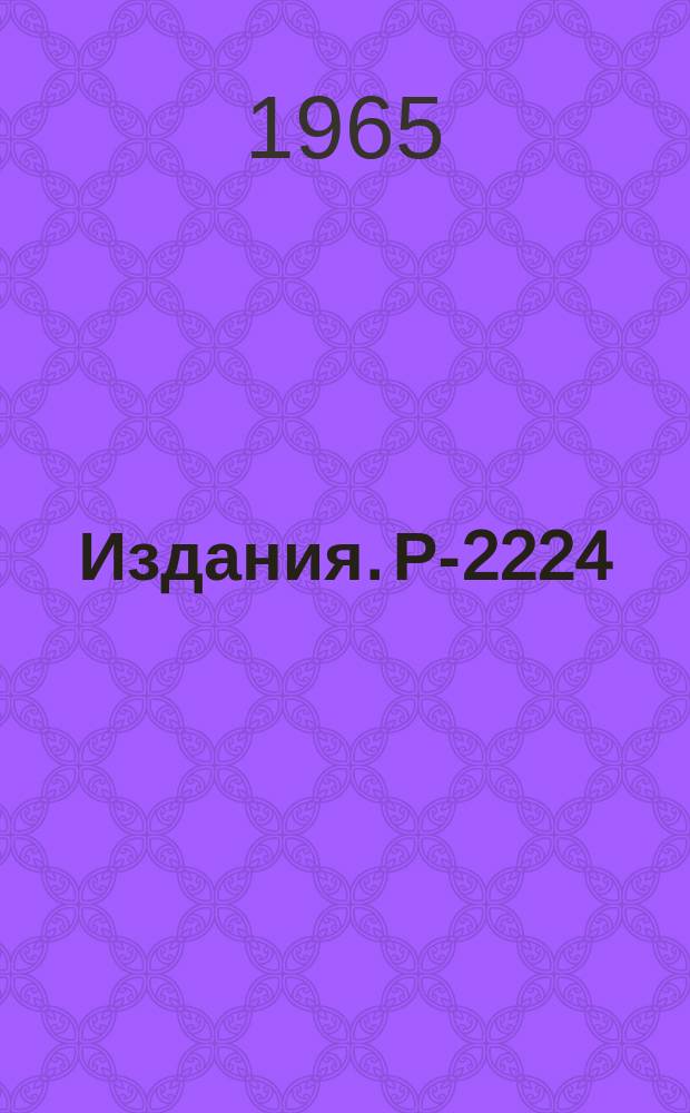 Издания. Р-2224 : Изучение комплексообразования Am, Cm, Cf и Em с молочной кислотой