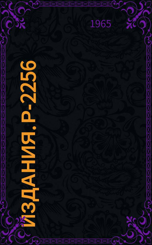 Издания. Р-2256 : Испытание моделей газоразрядного преобразователя изображения