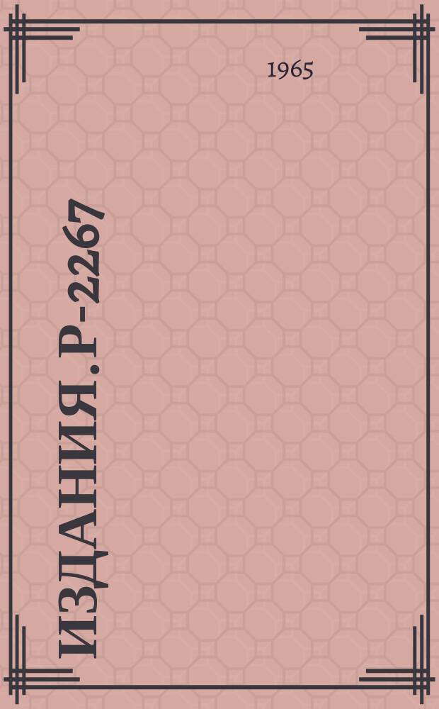 Издания. Р-2267 : О восстановлении амплитуды реакции N+N→π+d