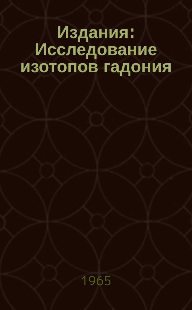Издания : Исследование изотопов гадония