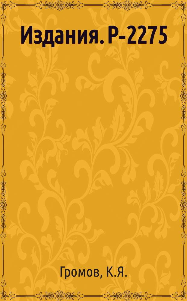 Издания. Р-2275 : Об изотопах ¹⁵⁶Er и ¹⁵⁷Ho. Образование ¹⁶²Ho в реакции Ta+p (660 МЭВ)