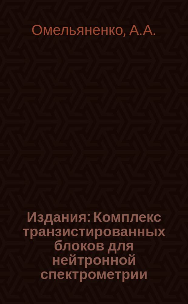 Издания : Комплекс транзистированных блоков для нейтронной спектрометрии