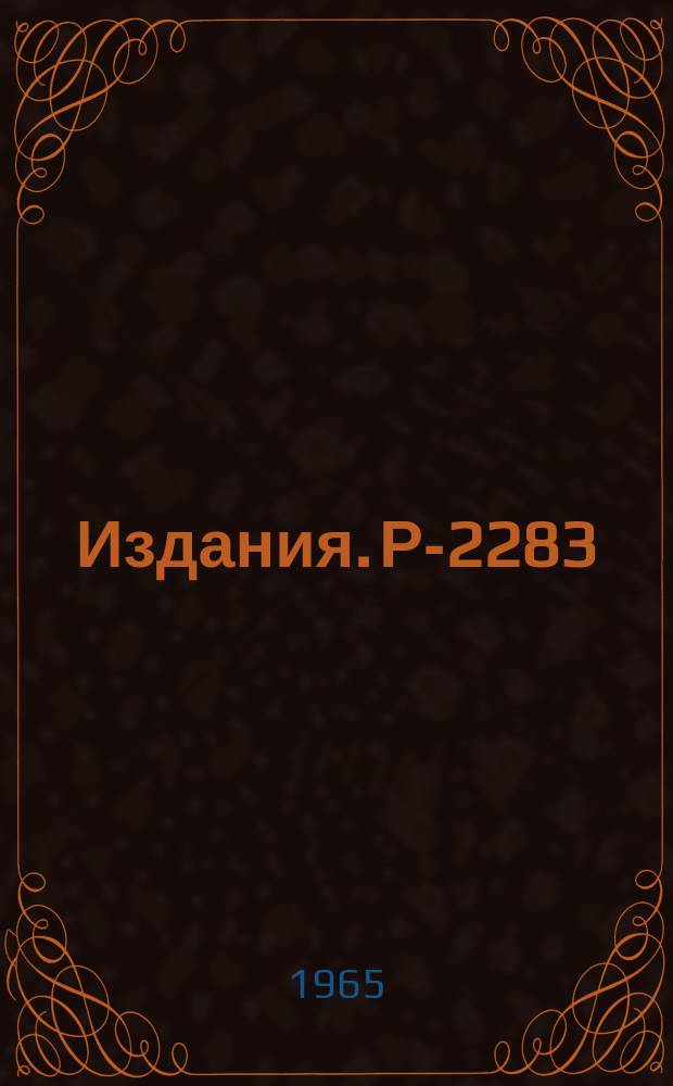 Издания. Р-2283 : Нарушенная симметрия Ū(12) и условие унитарности S-матрицы