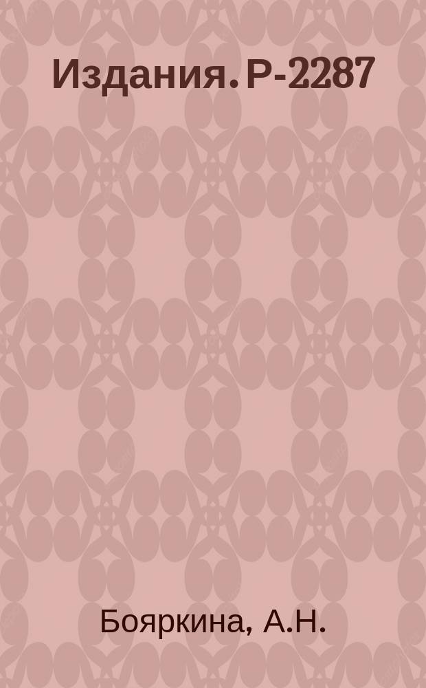 Издания. Р-2287 : Исследование чувствительности некоторых ядерных характеристик к параметрам модели промежуточной связи