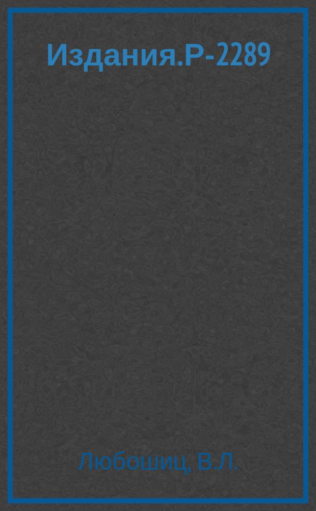 Издания. Р-2289 : Распады в смешанном распаде нейтральных К-мезонов