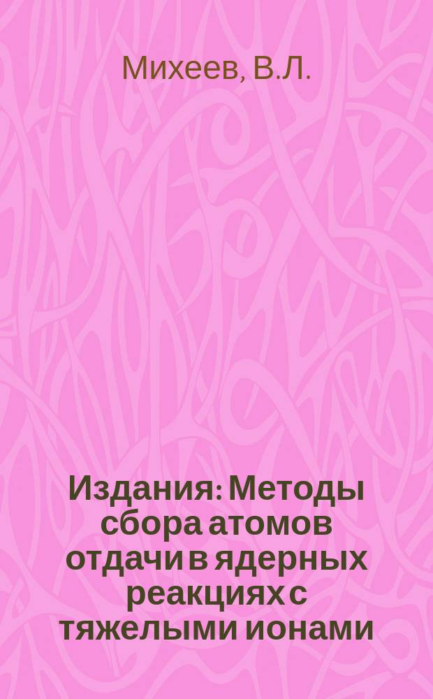 Издания : Методы сбора атомов отдачи в ядерных реакциях с тяжелыми ионами