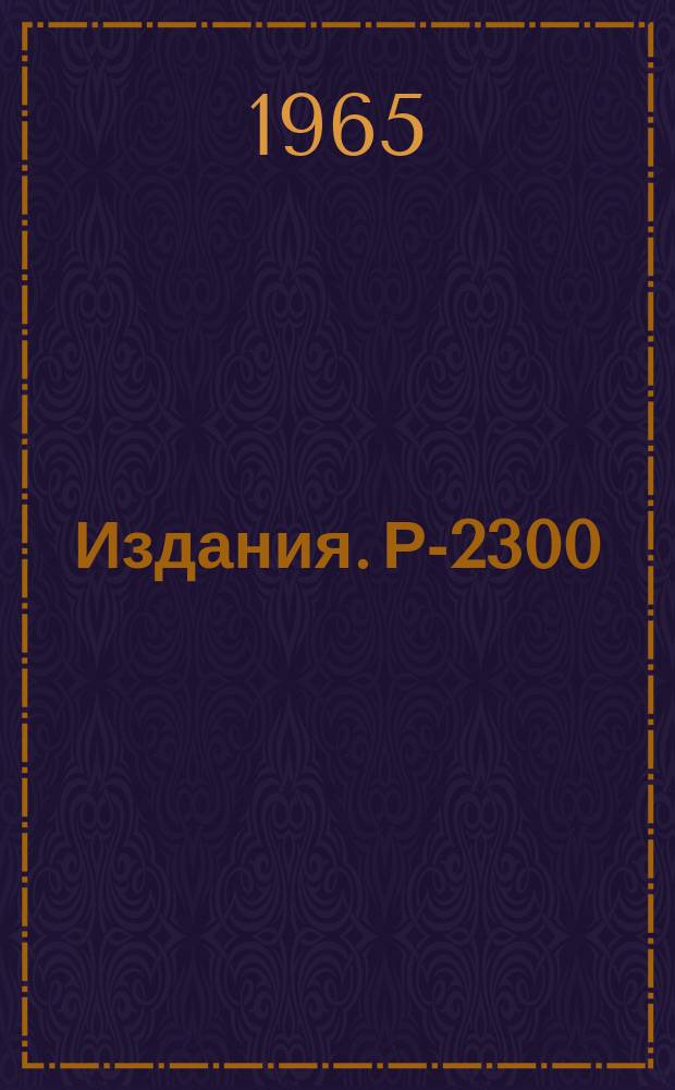 Издания. Р-2300 : Мезонный ток в нарушенной симметрии Ũ(12) и опыты на встречных пучках