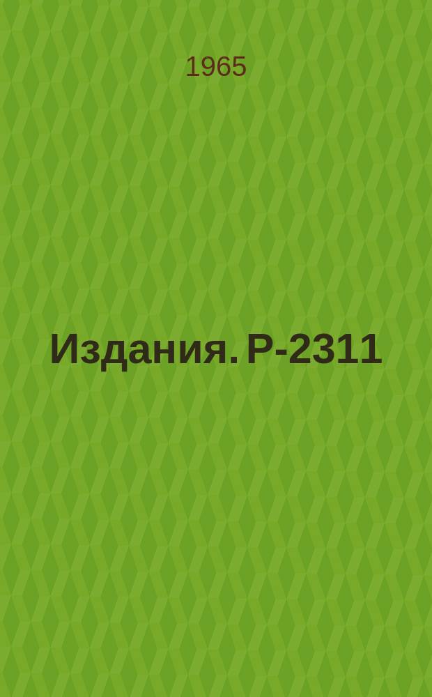 Издания. Р-2311 : Обобщение двухмерной модели поля Борна-Инфельда на несколько взаимодействующих полей и квантование этой системы