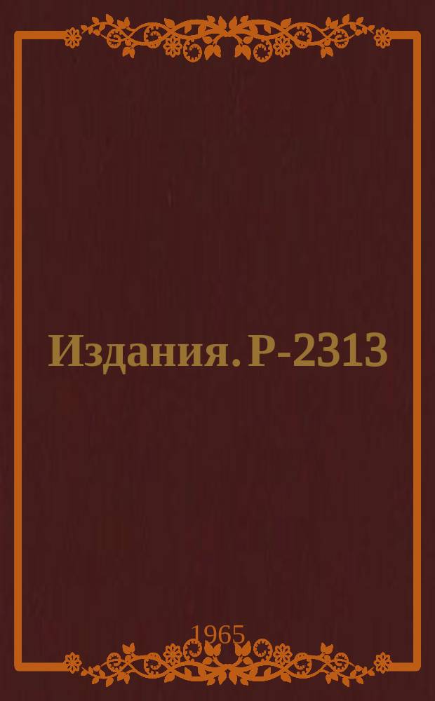 Издания. Р-2313 : Микротрон-инжектор на 30 МЭВ для ИБРа