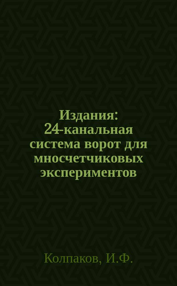 Издания : 24-канальная система ворот для мносчетчиковых экспериментов