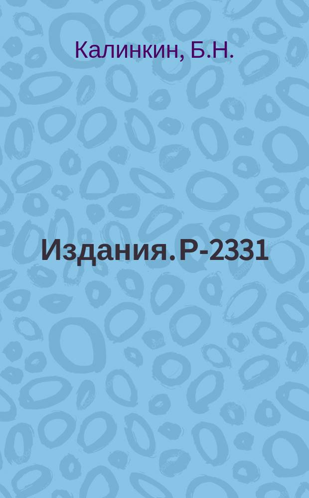 Издания. Р-2331 : Угловое распределение неупруго рассеяных сложных частиц