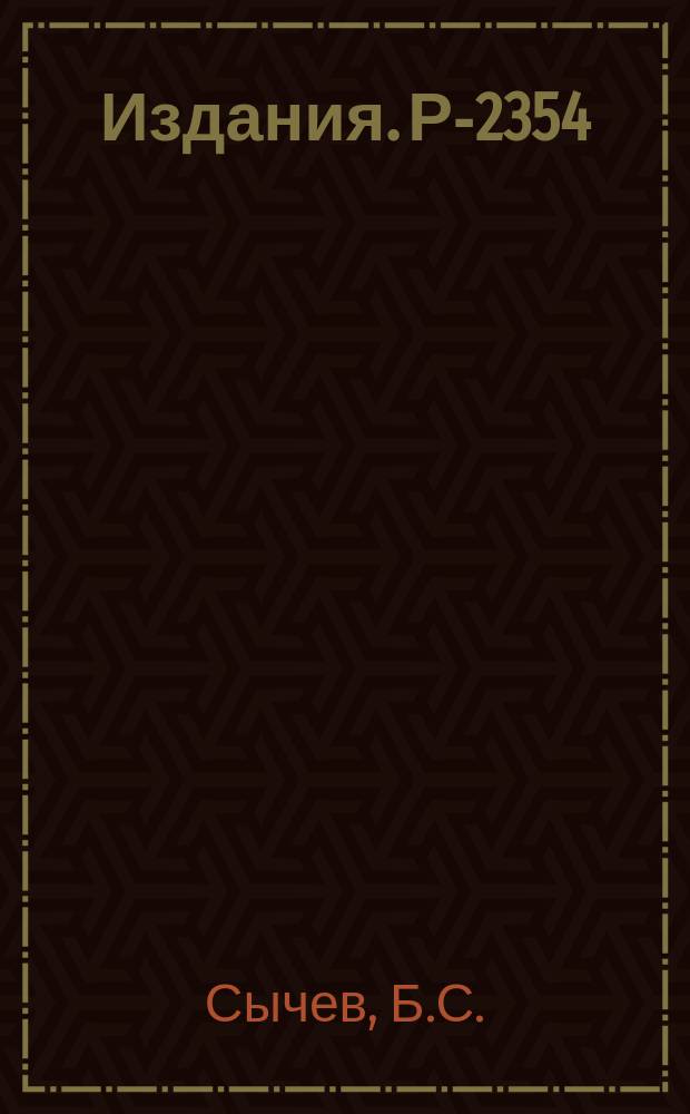 Издания. Р-2354 : Ослабление пучков μ-мезонов высоких энергий в защите