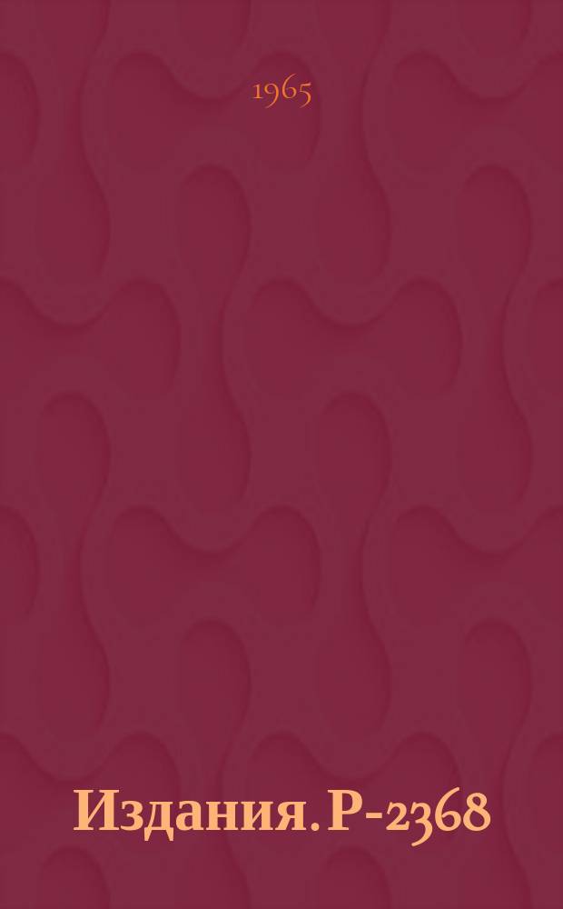 Издания. Р-2368 : Проволочная искровая камера с внешними акустическими датчиками