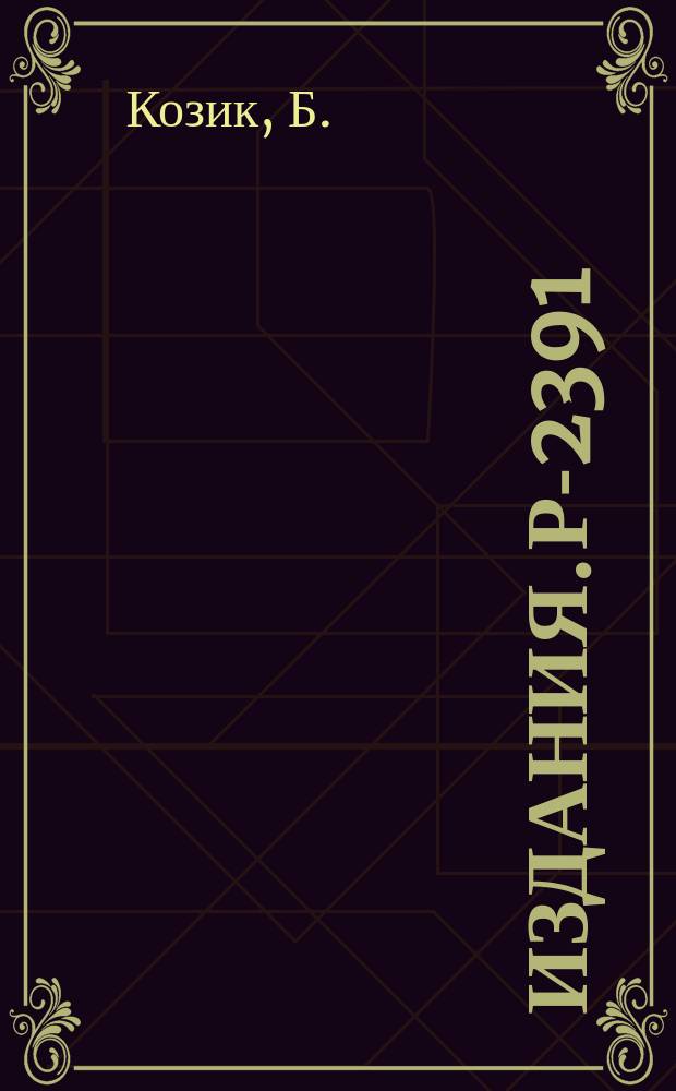 Издания. Р-2391 : Корреляционная теория нейтронов в ядерных реакторах и концепция передаточной функции