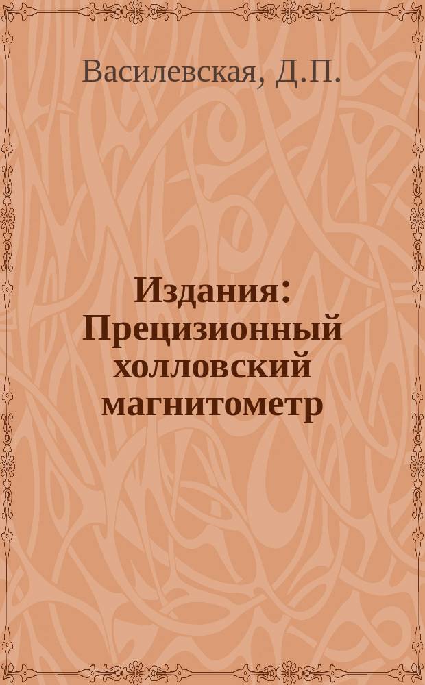 Издания : Прецизионный холловский магнитометр