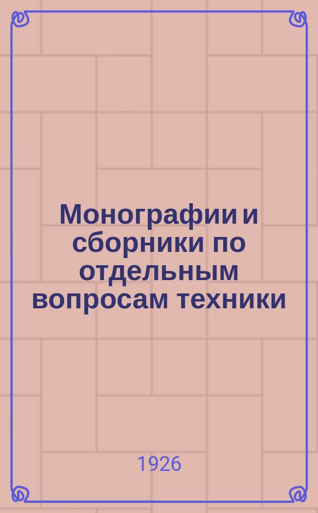 Монографии и сборники по отдельным вопросам техники : Изд. БИНТ`а Бюро иностр. науки и техники. 1926, №3 : Чугунолитейное дело