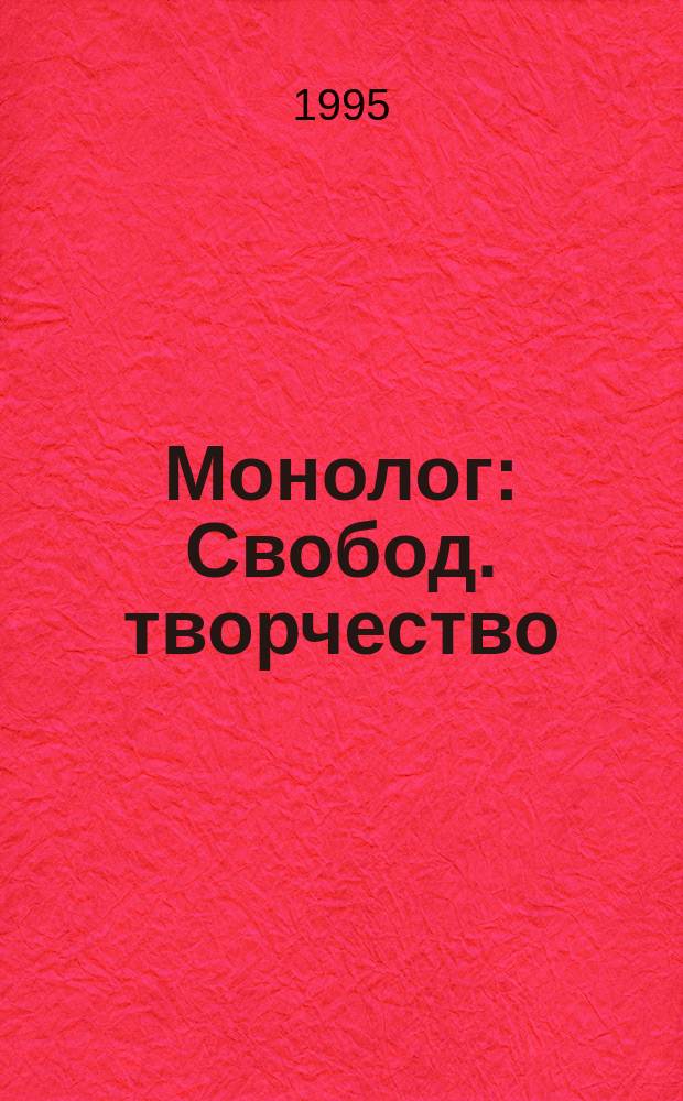 Монолог : Свобод. творчество