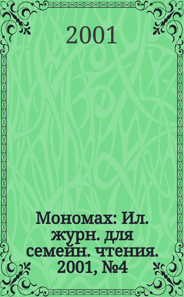 Мономах : Ил. журн. для семейн. чтения. 2001, №4(27)