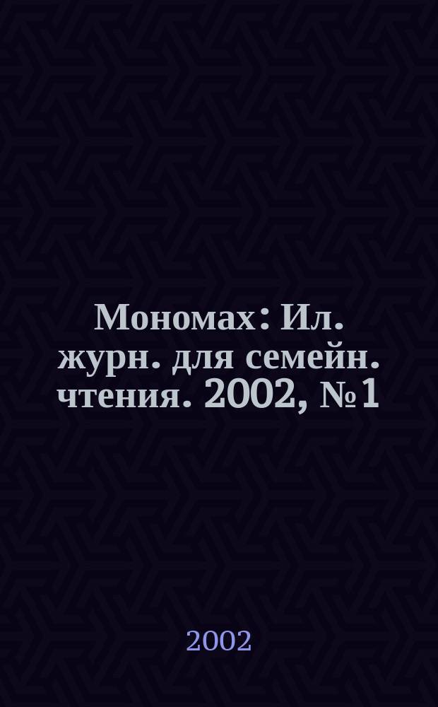 Мономах : Ил. журн. для семейн. чтения. 2002, №1(28)