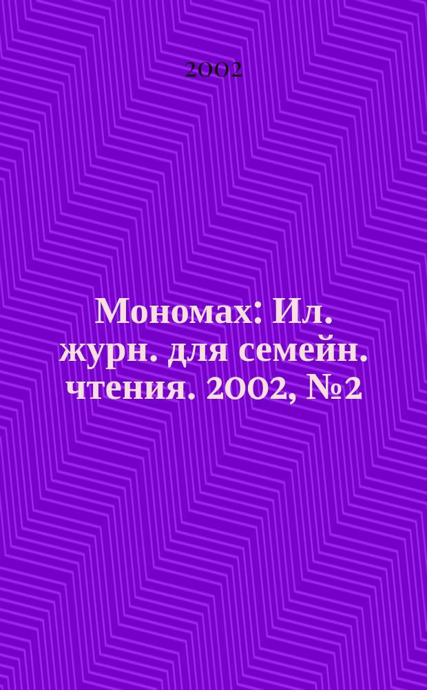 Мономах : Ил. журн. для семейн. чтения. 2002, №2(29)