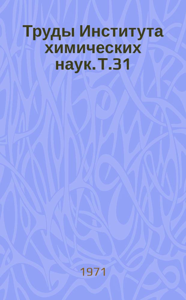 Труды Института химических наук. Т.31