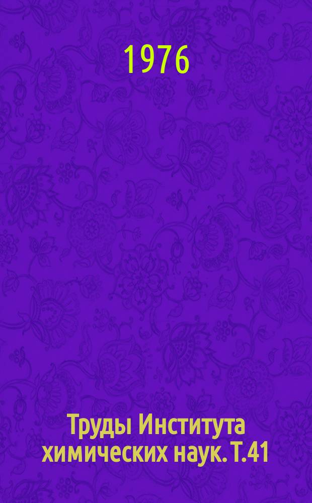 Труды Института химических наук. Т.41