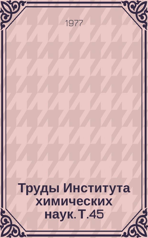 Труды Института химических наук. Т.45