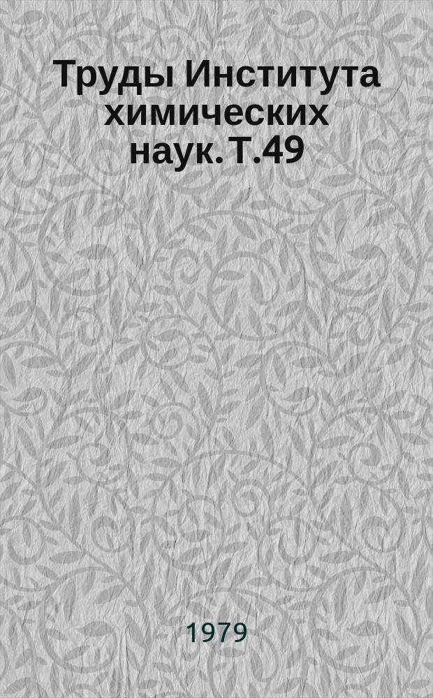 Труды Института химических наук. Т.49