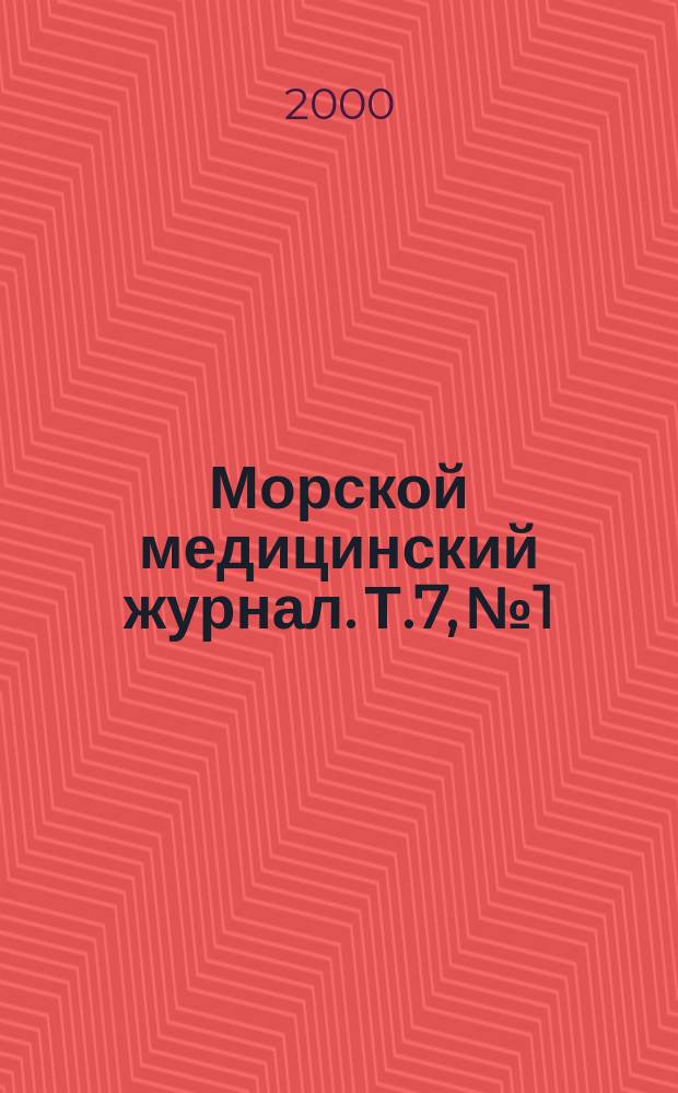 Морской медицинский журнал. Т.7, №1