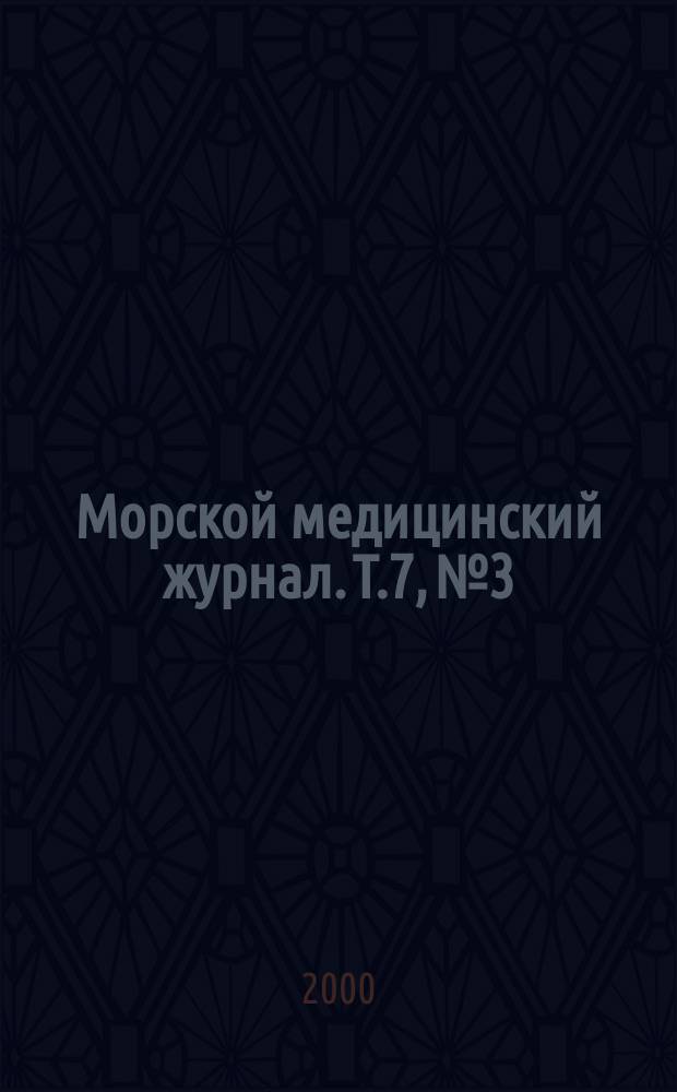 Морской медицинский журнал. Т.7, №3