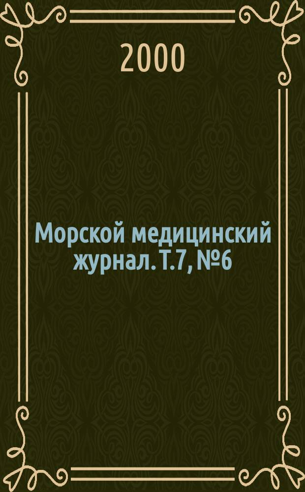 Морской медицинский журнал. Т.7, №6